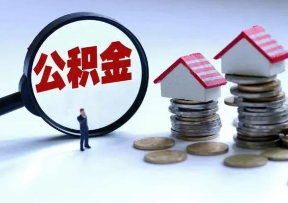 新余辞职住房公积金怎么取（辞职住房公积金怎么全部取出来）